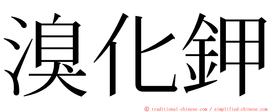 溴化鉀 ming font