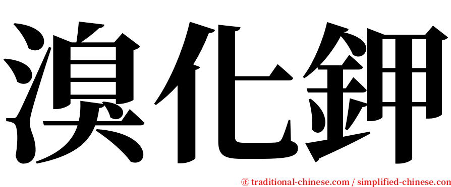 溴化鉀 serif font