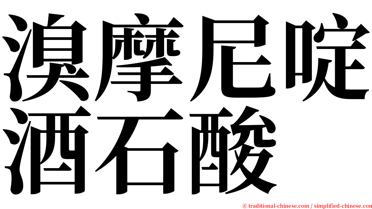 溴摩尼啶酒石酸 serif font