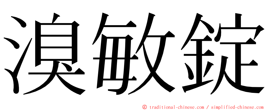 溴敏錠 ming font