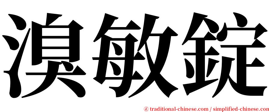 溴敏錠 serif font