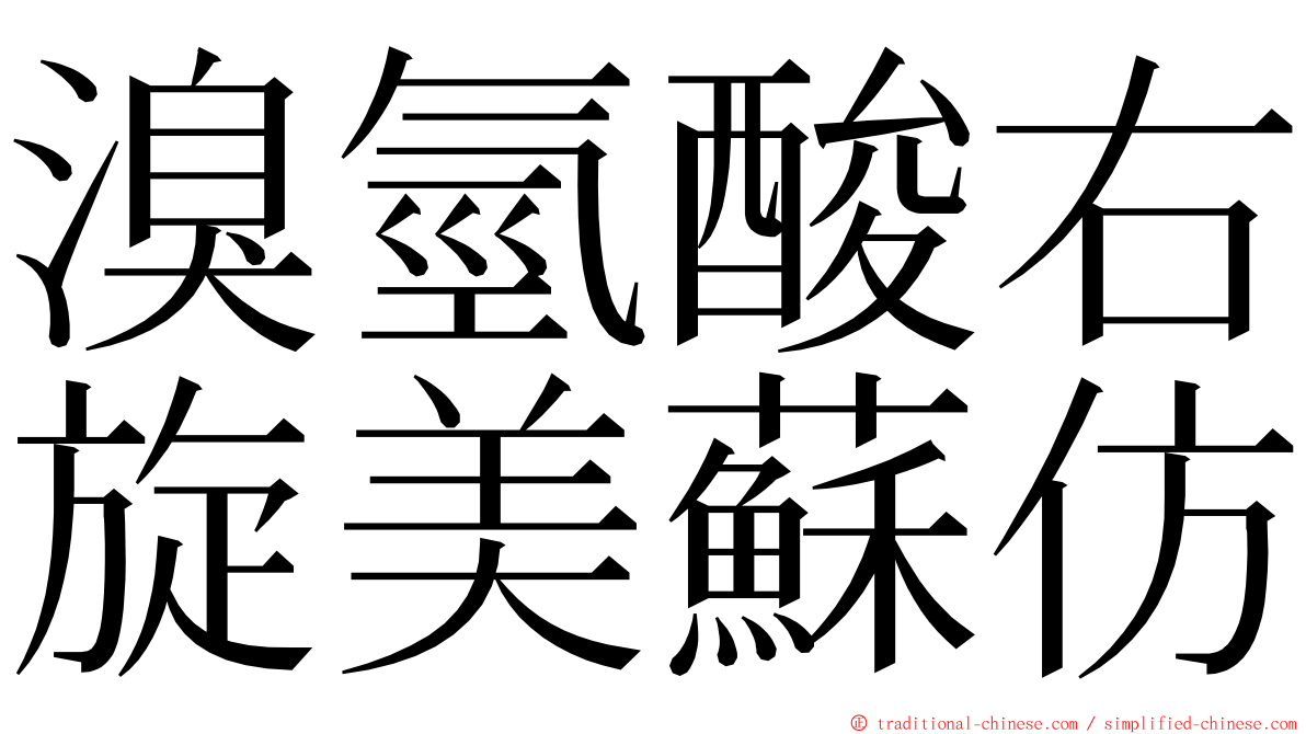 溴氫酸右旋美蘇仿 ming font