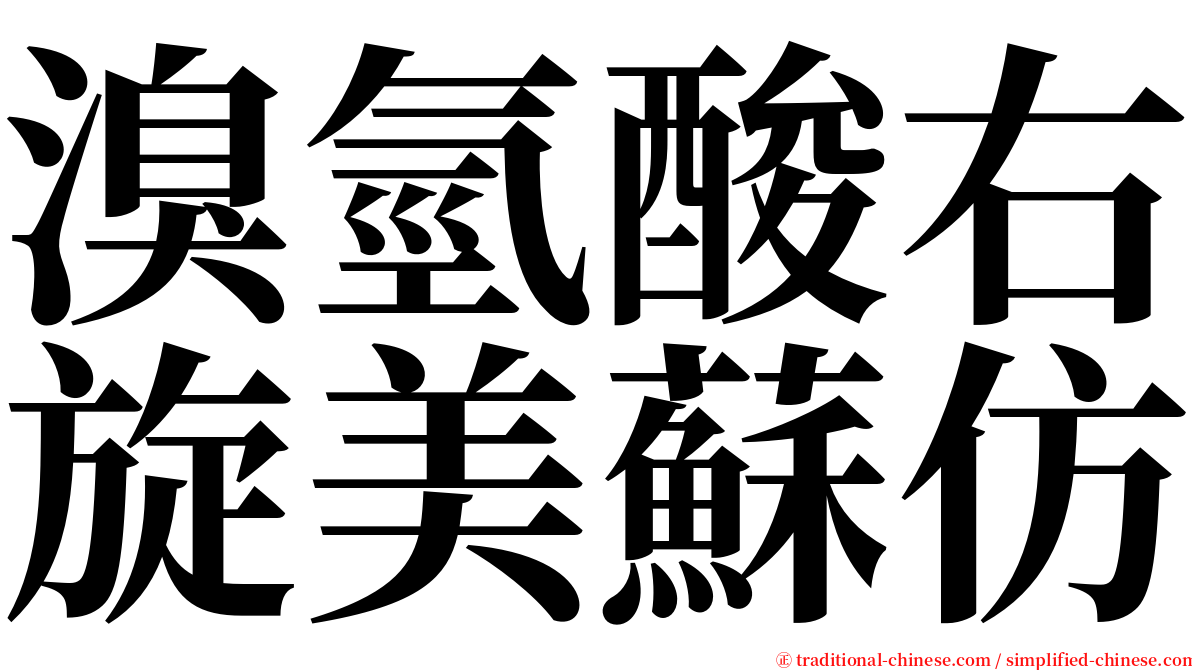 溴氫酸右旋美蘇仿 serif font