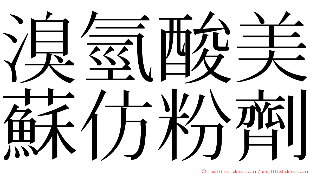 溴氫酸美蘇仿粉劑 ming font