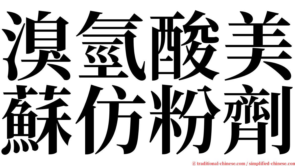 溴氫酸美蘇仿粉劑 serif font