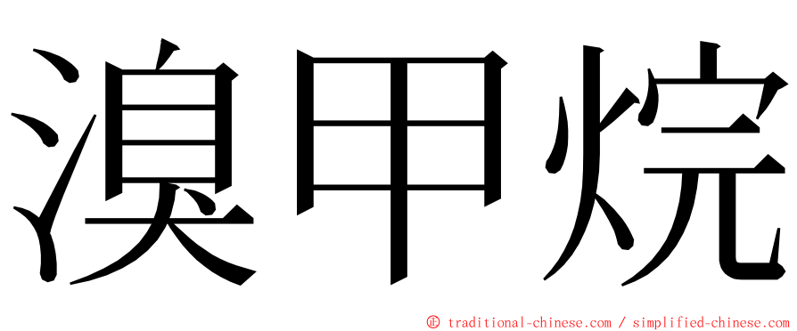 溴甲烷 ming font