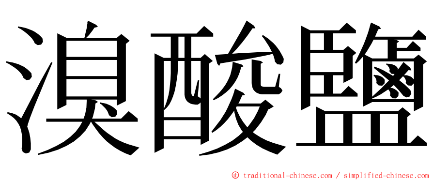 溴酸鹽 ming font