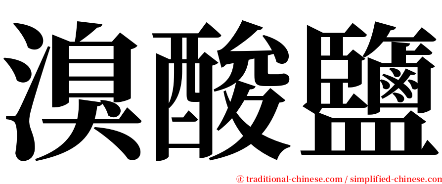 溴酸鹽 serif font