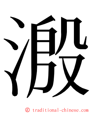 溵 ming font