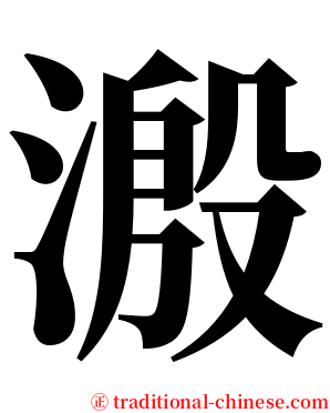 溵 serif font