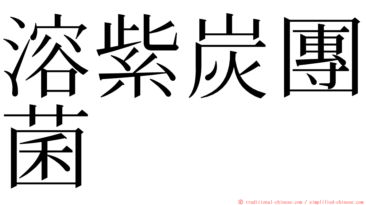 溶紫炭團菌 ming font