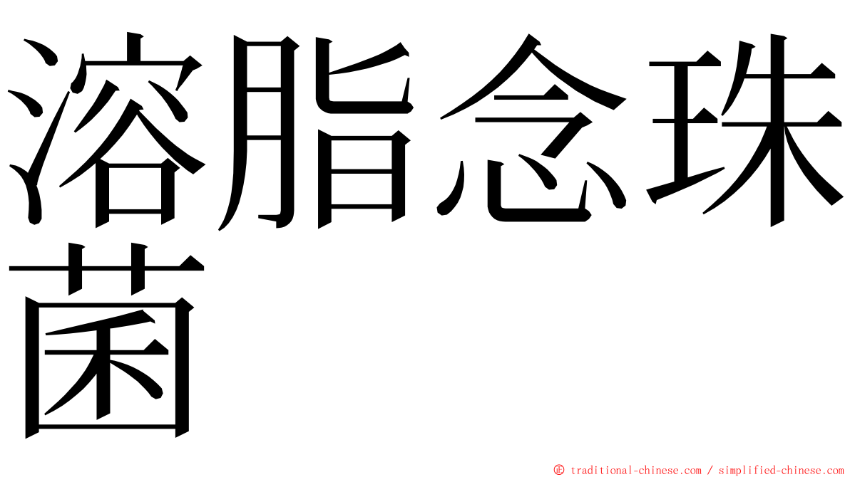 溶脂念珠菌 ming font