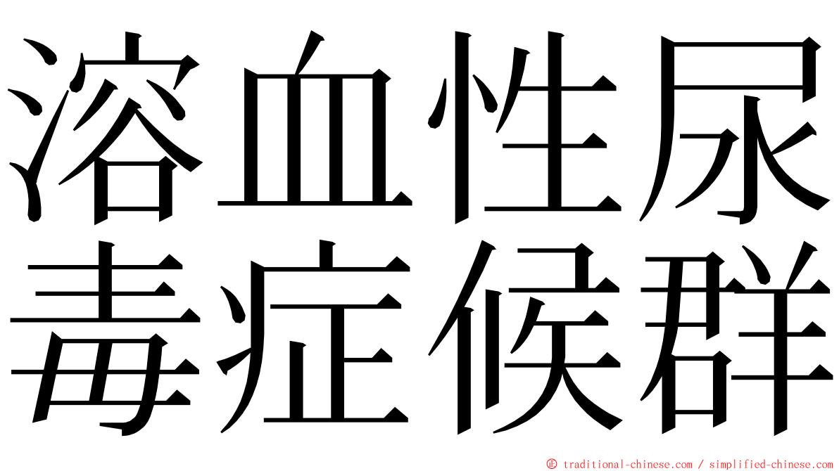 溶血性尿毒症候群 ming font