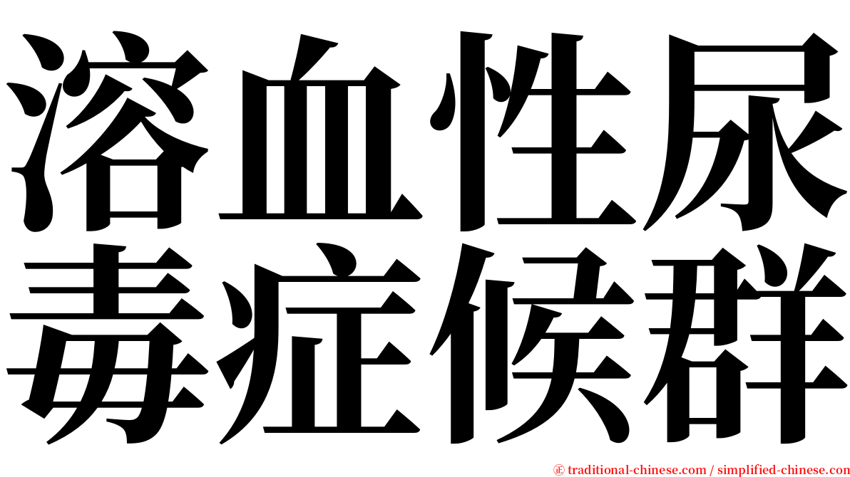 溶血性尿毒症候群 serif font