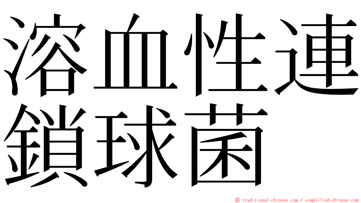 溶血性連鎖球菌 ming font