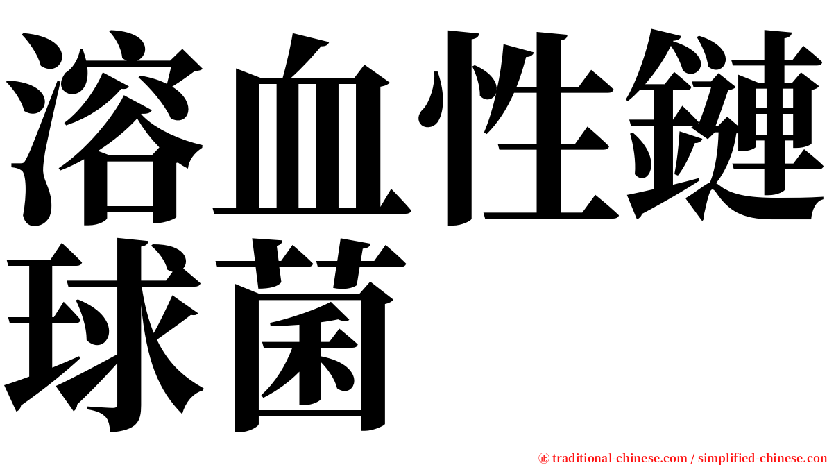 溶血性鏈球菌 serif font