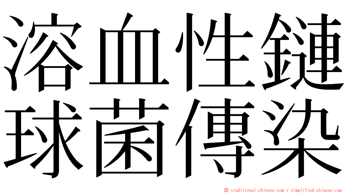 溶血性鏈球菌傳染 ming font