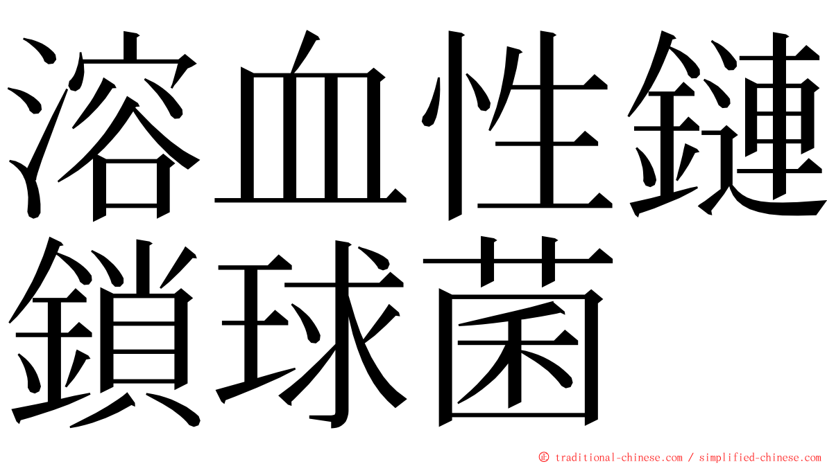 溶血性鏈鎖球菌 ming font