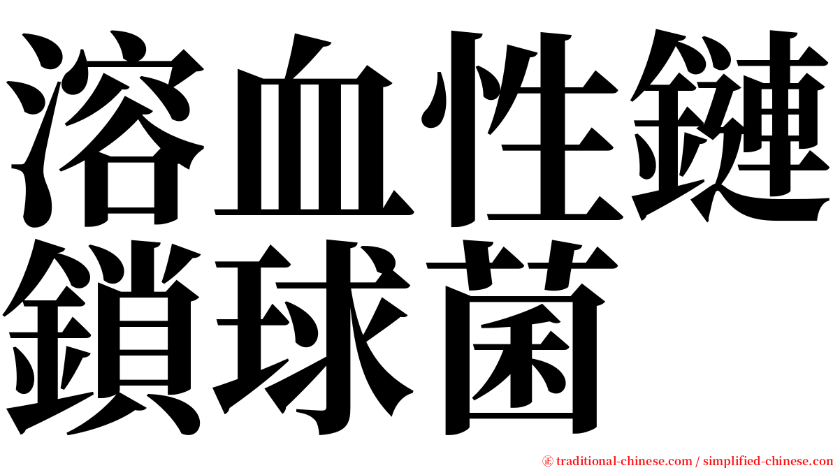 溶血性鏈鎖球菌 serif font