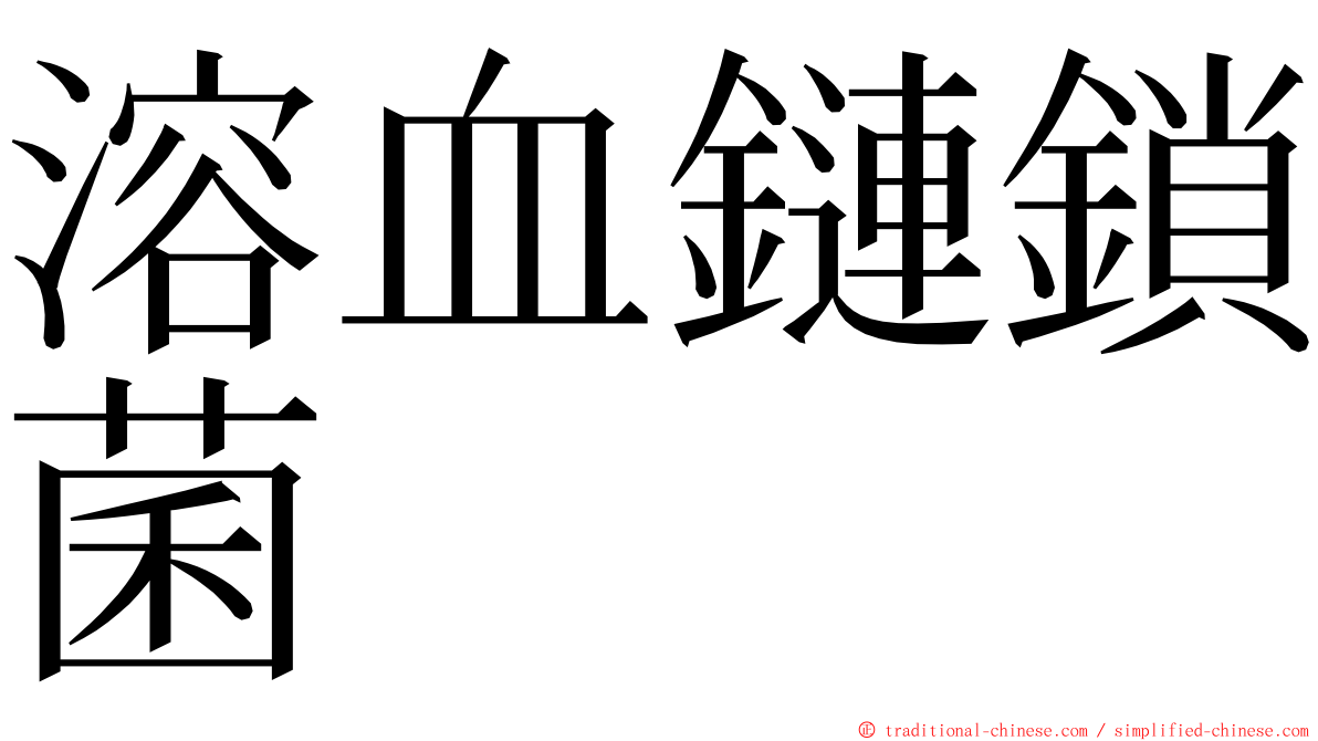 溶血鏈鎖菌 ming font