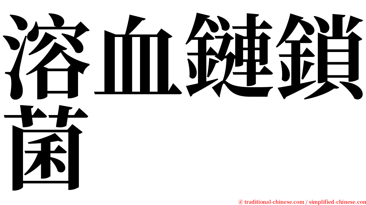 溶血鏈鎖菌 serif font