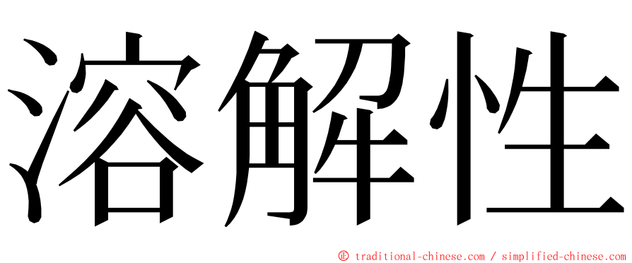 溶解性 ming font