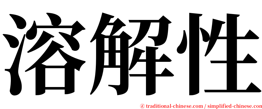 溶解性 serif font