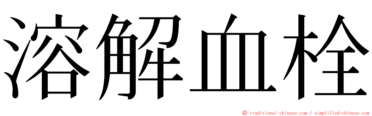 溶解血栓 ming font