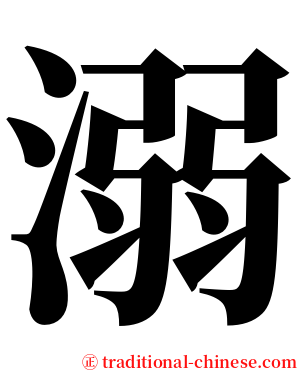 溺 serif font