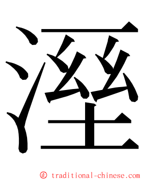 溼 ming font