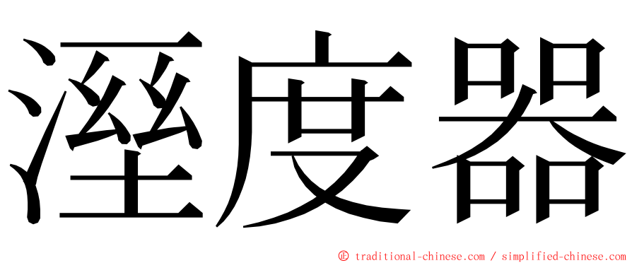 溼度器 ming font