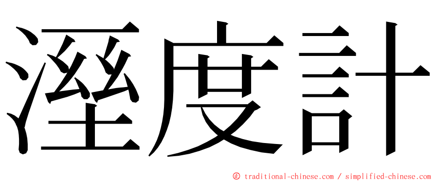 溼度計 ming font