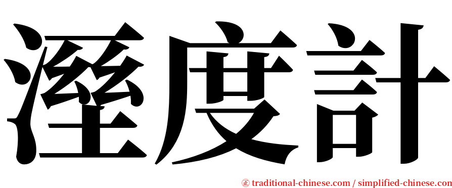 溼度計 serif font