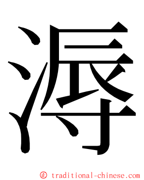 溽 ming font