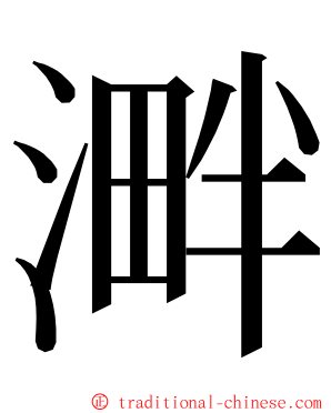 溿 ming font