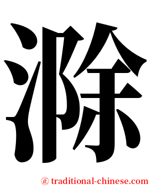 滁 serif font