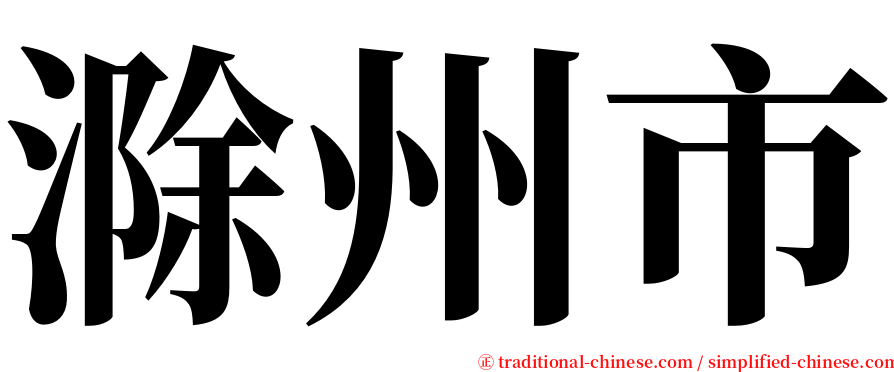 滁州市 serif font