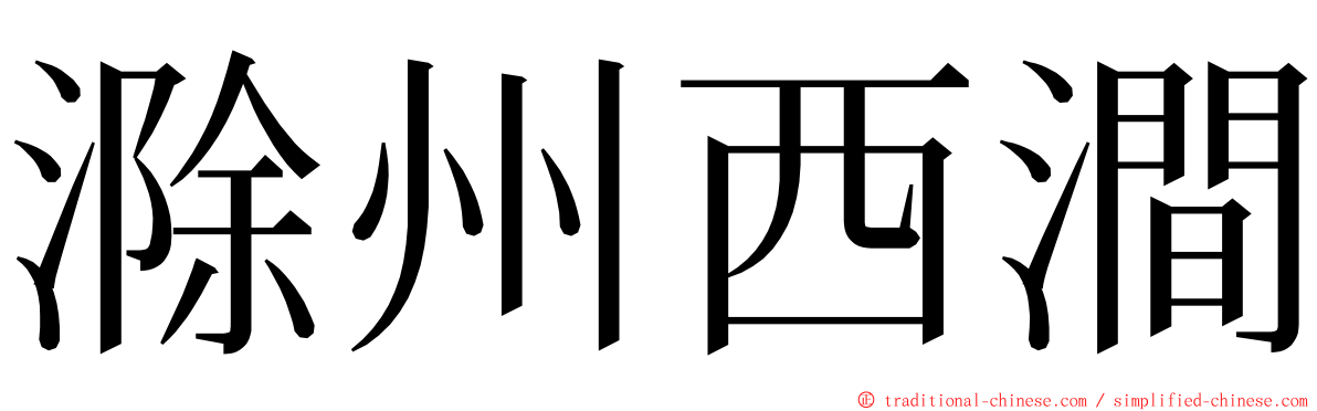 滁州西澗 ming font