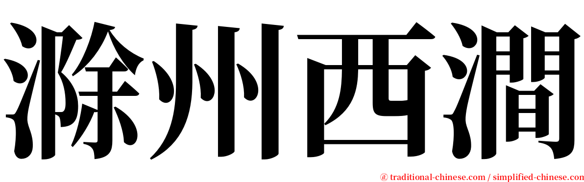 滁州西澗 serif font