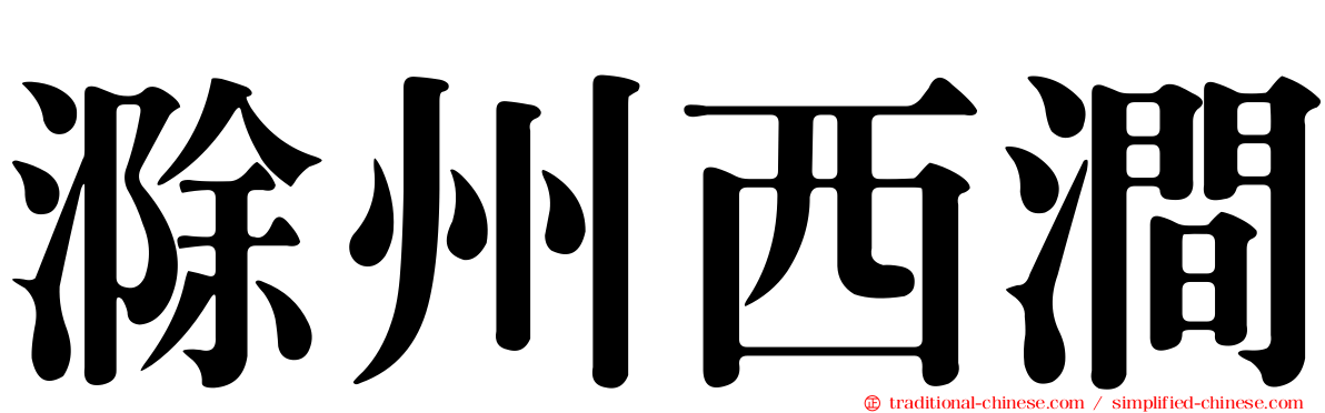 滁州西澗