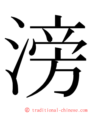 滂 ming font