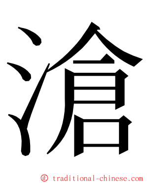 滄 ming font