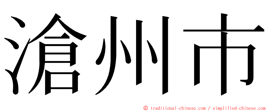 滄州市 ming font