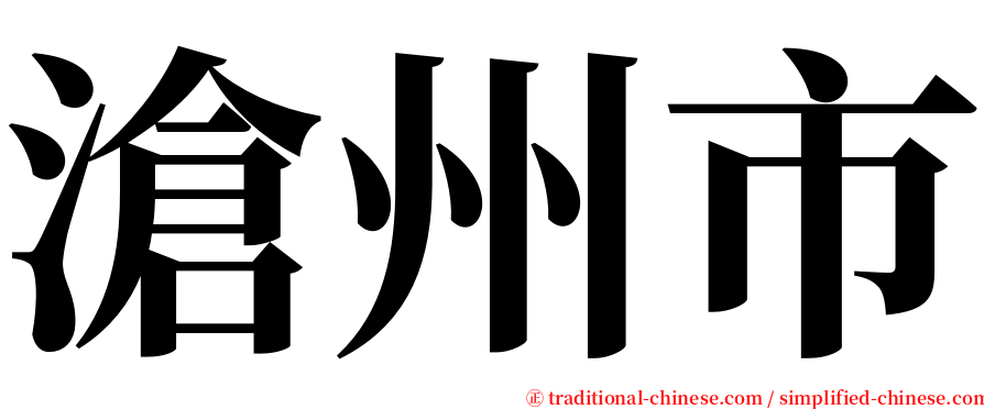 滄州市 serif font