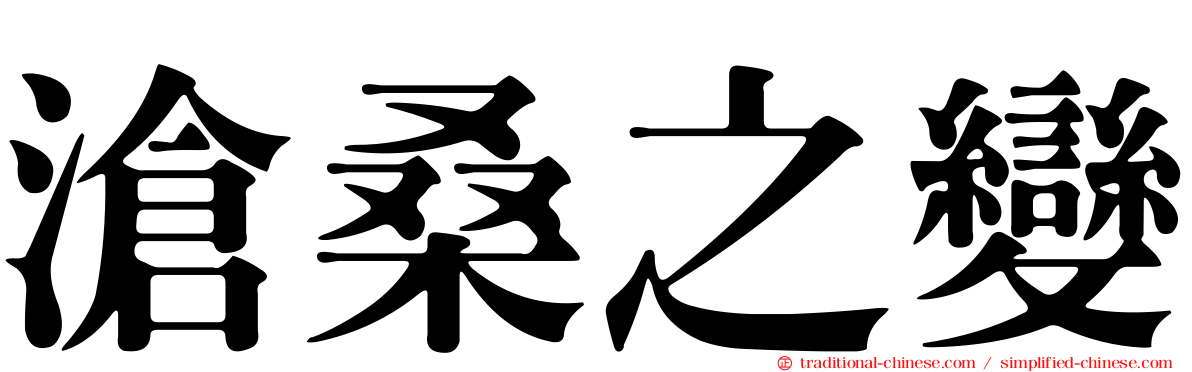 滄桑之變