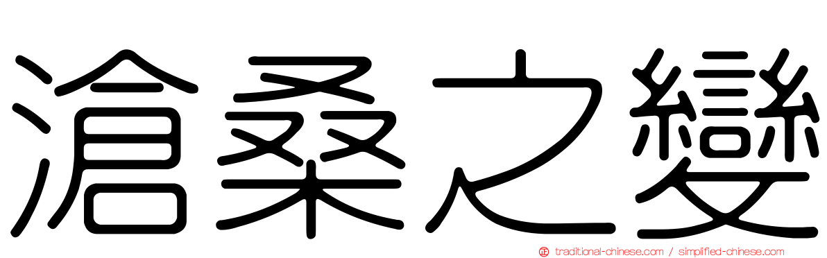 滄桑之變