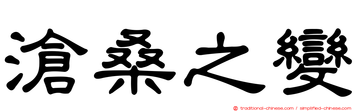 滄桑之變