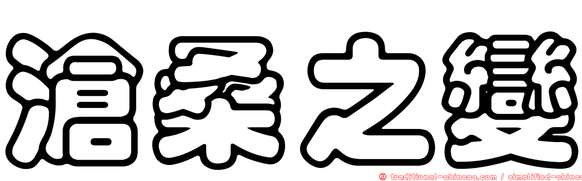 滄桑之變