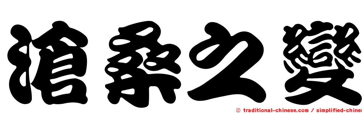 滄桑之變