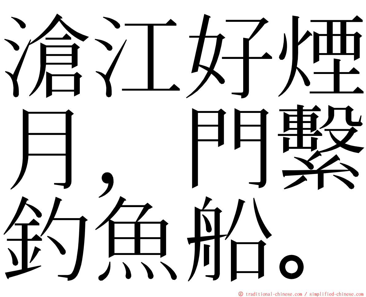 滄江好煙月，門繫釣魚船。 ming font